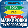 маркировка трубопроводов - Магазин охраны труда Протекторшоп в Железногорске