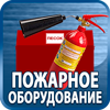 огнетушители купить - Магазин охраны труда Протекторшоп в Железногорске