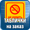 таблички на заказ - Магазин охраны труда Протекторшоп в Железногорске