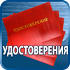 удостоверения купить - Магазин охраны труда Протекторшоп в Железногорске