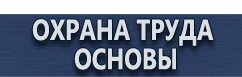 магазин охраны труда в Железногорске - Стенды плакаты по охране труда и технике безопасности купить