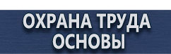магазин охраны труда в Железногорске - Плакаты по химической безопасности купить
