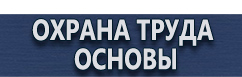магазин охраны труда в Железногорске - Предупреждающие знаки купить купить