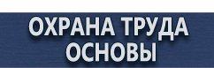 магазин охраны труда в Железногорске - Знаки по технике безопасности на производстве купить