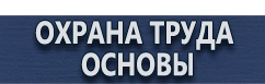 магазин охраны труда в Железногорске - Предупреждающие знаки безопасности купить