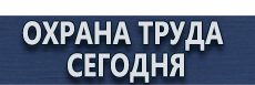 Вспомогательные таблички безопасности купить - магазин охраны труда в Железногорске