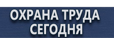 Знаки медицинского и санитарного назначения купить - магазин охраны труда в Железногорске