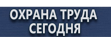 Журналы инструктажей по охране труда купить - магазин охраны труда в Железногорске