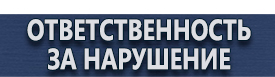 магазин охраны труда в Железногорске - Удостоверения по охране труда для инженера по охране труда купить
