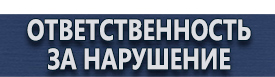 магазин охраны труда в Железногорске - Дорожные знаки парковка запрещена купить купить