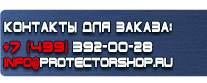 Информационные щиты - Магазин охраны труда Протекторшоп в Железногорске
