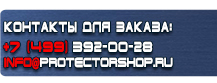Знаки безопасности по пожарной безопасности купить - магазин охраны труда в Железногорске