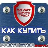 Магазин охраны труда Протекторшоп Плакаты по безопасности труда в Железногорске