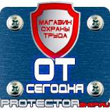 Магазин охраны труда Протекторшоп Плакаты по безопасности труда в Железногорске