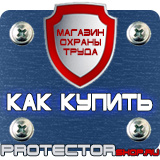 Магазин охраны труда Протекторшоп Знаки безопасности не открывать работают люди в Железногорске