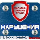 Магазин охраны труда Протекторшоп Знак дорожный уклон дороги в Железногорске