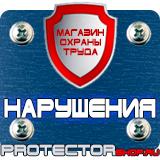 Магазин охраны труда Протекторшоп Информационные строительные щиты в Железногорске