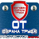 Магазин охраны труда Протекторшоп Огнетушители прайс в Железногорске