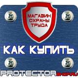 Магазин охраны труда Протекторшоп Дорожный знак восклицательный знак в треугольнике в Железногорске