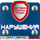 Магазин охраны труда Протекторшоп Предписывающие знаки по технике безопасности в Железногорске