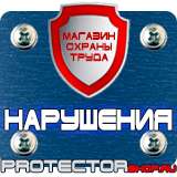Магазин охраны труда Протекторшоп Купить знаки безопасности по охране труда в Железногорске