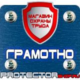 Магазин охраны труда Протекторшоп Предписывающие знаки безопасности труда в Железногорске