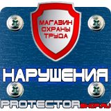 Магазин охраны труда Протекторшоп Стенд пвх или пластик в Железногорске