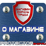 Магазин охраны труда Протекторшоп Знак безопасности е13 в Железногорске