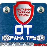 Магазин охраны труда Протекторшоп Запрещающие знаки по технике безопасности в Железногорске