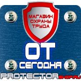 Магазин охраны труда Протекторшоп Знаки дорожного движения четные нечетные в Железногорске