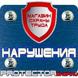 Магазин охраны труда Протекторшоп Плакаты по охране труда а1 в Железногорске