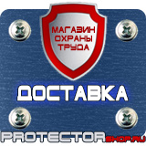 Магазин охраны труда Протекторшоп Знаки приоритета дорожные в Железногорске