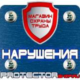 Магазин охраны труда Протекторшоп Знак пожарной безопасности характеристика в Железногорске