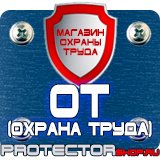Магазин охраны труда Протекторшоп Стенд по охране труда на предприятии в Железногорске