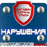 Магазин охраны труда Протекторшоп Знаки безопасности автотранспорт в Железногорске